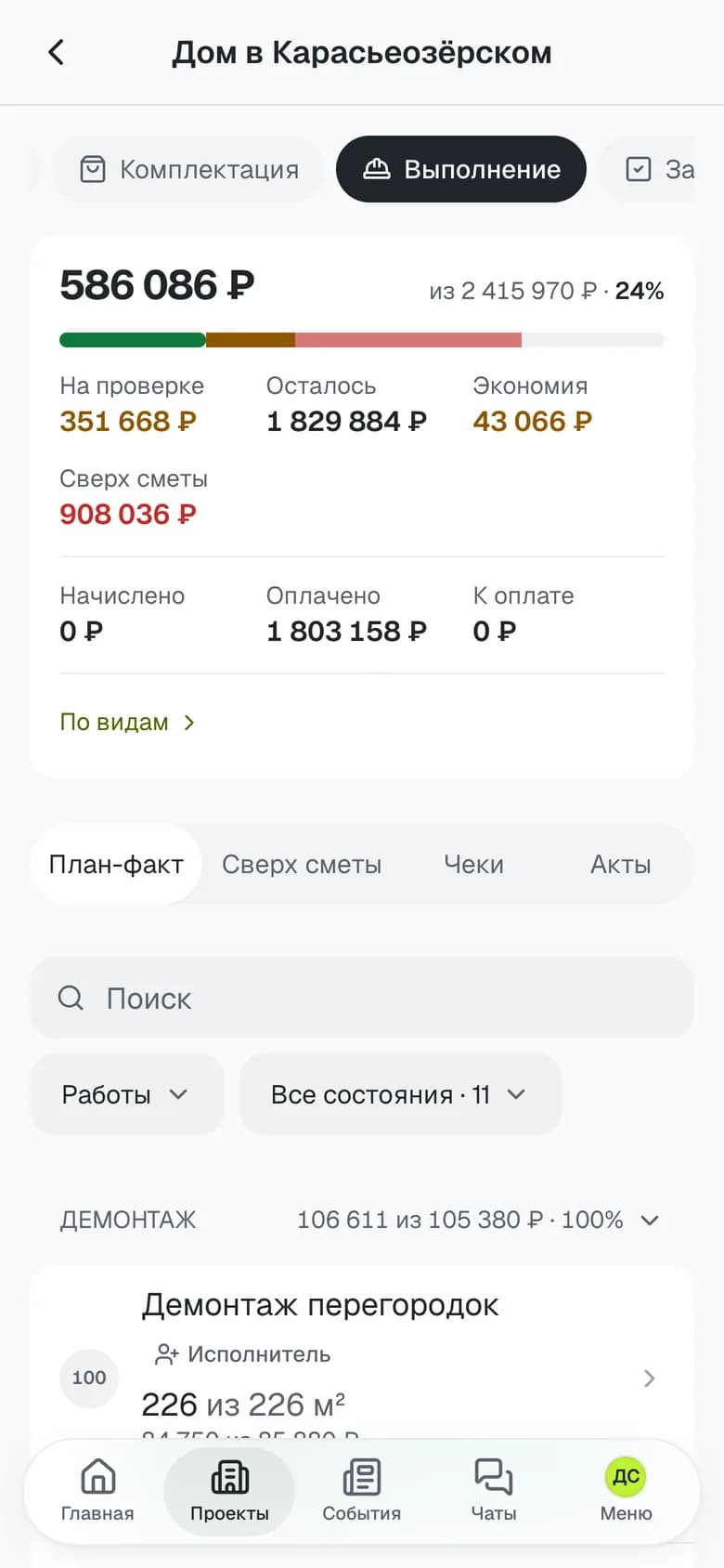 Выполнение на телефоне: план и факт по позициям сметы