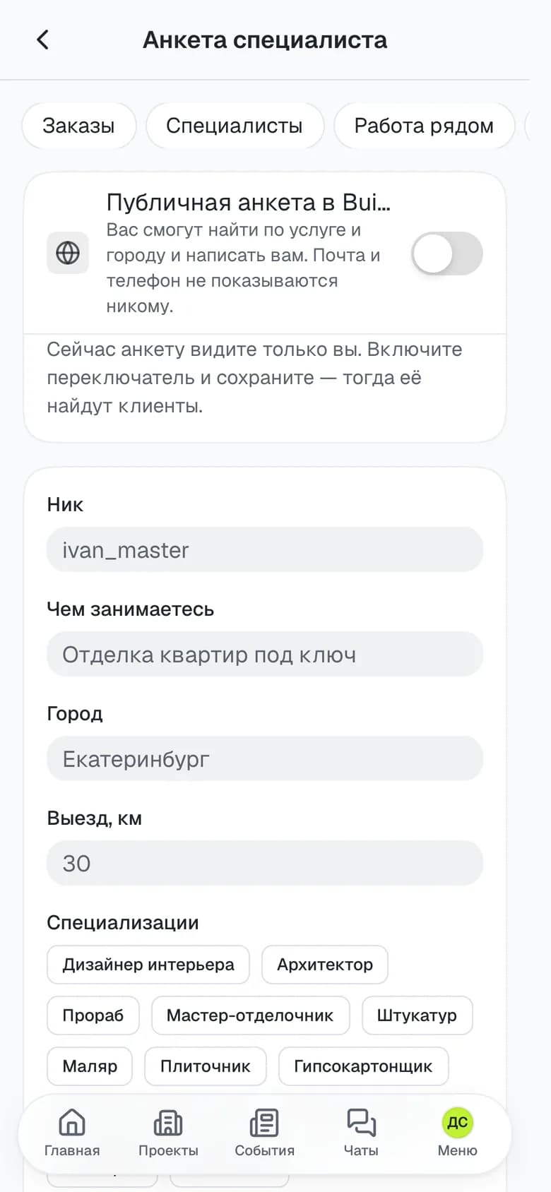Анкета мастера: специализации, город и радиус выезда